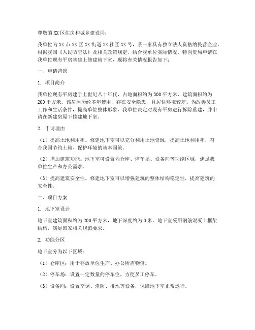 平房修建地下室申请报告