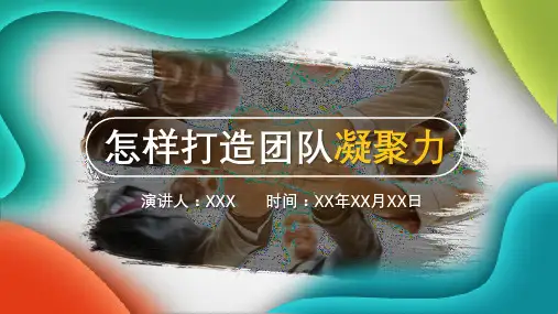 怎样打造团队凝聚力培训PPT教育课件