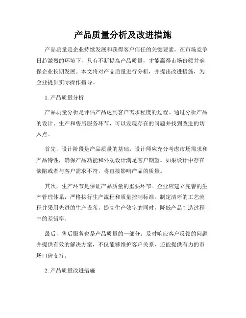 产品质量分析及改进措施