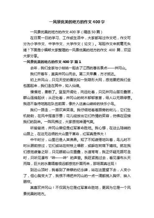 一风景优美的地方的作文400字（精选50篇）