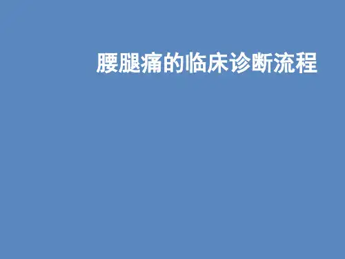 腰腿痛的临床诊断流程