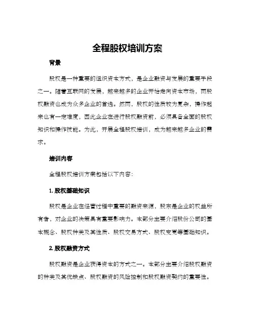 全程股权培训方案