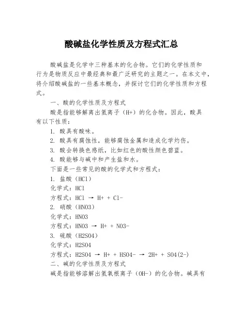 酸碱盐化学性质及方程式汇总