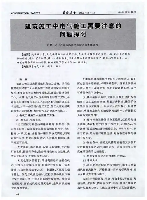 建筑施工中电气施工需要注意的问题探讨