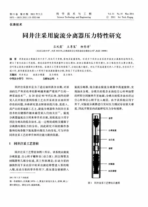 同井注采用旋流分离器压力特性研究
