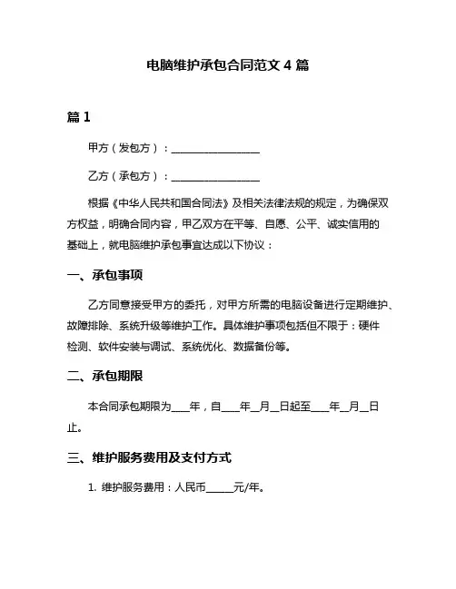 电脑维护承包合同范文4篇