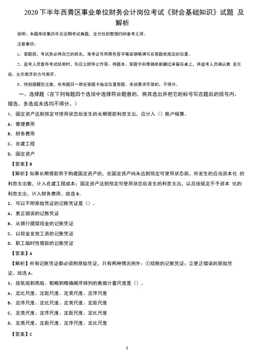 2020下半年西青区事业单位财务会计岗位考试《财会基础知识》试题及解析
