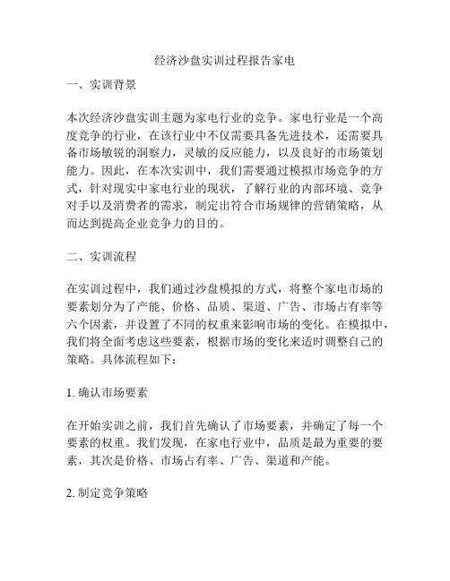 经济沙盘实训过程报告家电