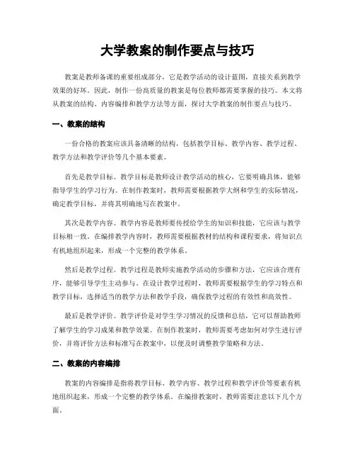 大学教案的制作要点与技巧