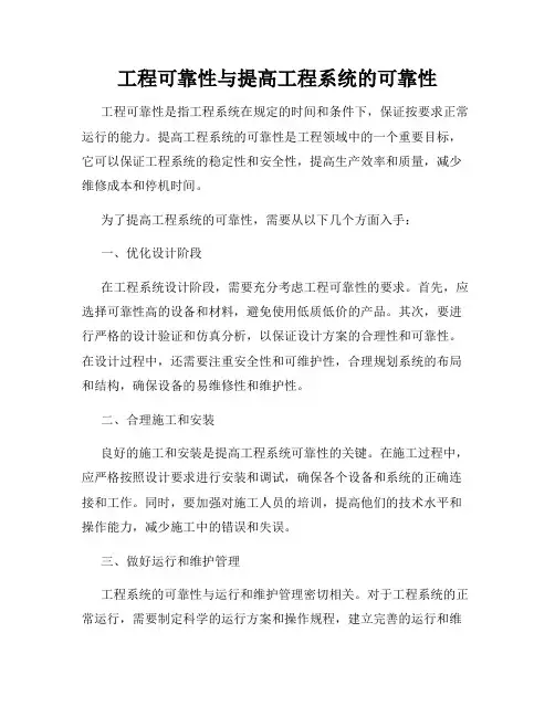 工程可靠性与提高工程系统的可靠性