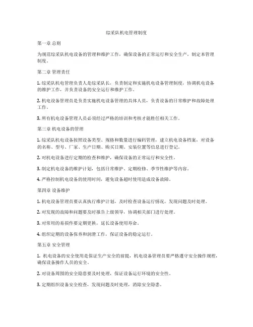 综采队机电管理制度