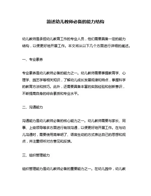 简述幼儿教师必备的能力结构