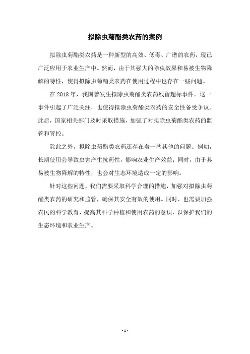 拟除虫菊酯类农药的案例