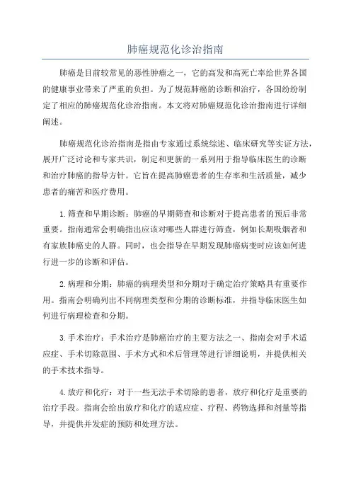 肺癌规范化诊治指南