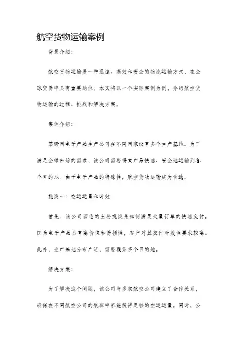 航空货物运输案例