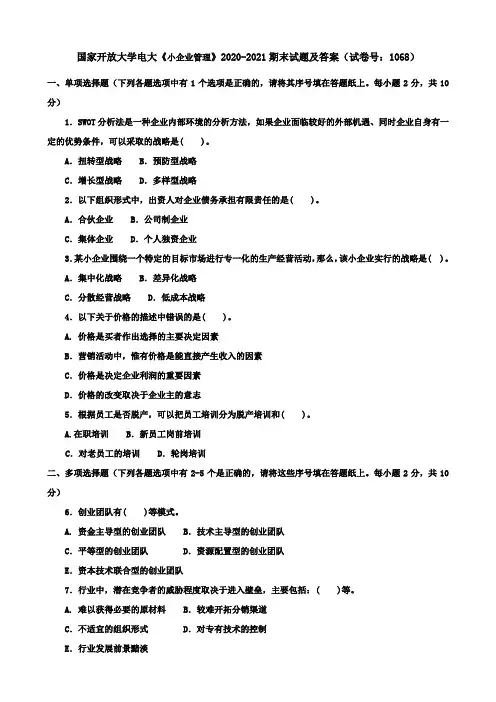 国家开放大学电大《小企业管理》2020-2021期末试题及答案(试卷号：1068)
