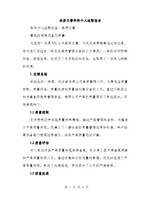 品质主管年终个人述职报告（2篇）