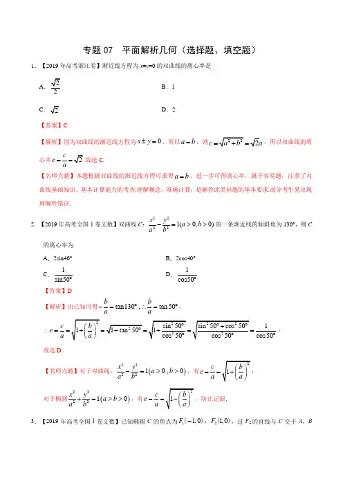 三年高考(2017-2019)文数真题分项版解析——专题07 平面解析几何(选择题、填空题)(解析版)
