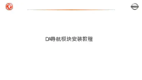 DA导航模块安装教程