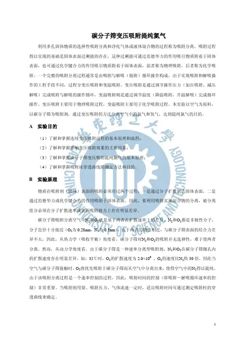 炭分子筛变压吸附提纯氮气实验
