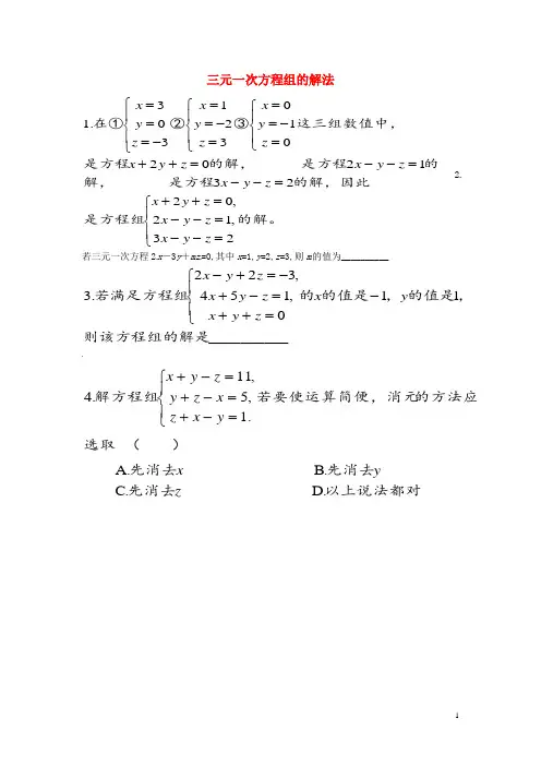 七年级数学下册 8.4 三元一次方程组的解法同步练习1 (