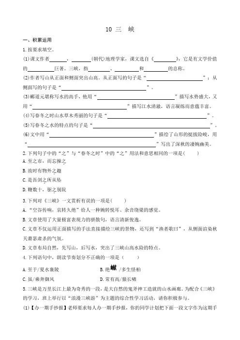 部编版初中八上语文10三峡课堂练习题课课练(后附答案)