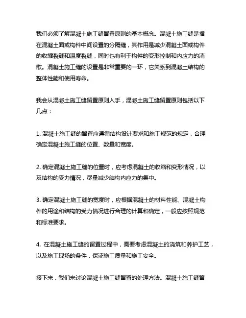试述混凝土施工缝留置原则和处理方法