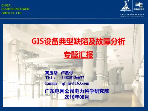 gis设备典型缺陷与事故分析