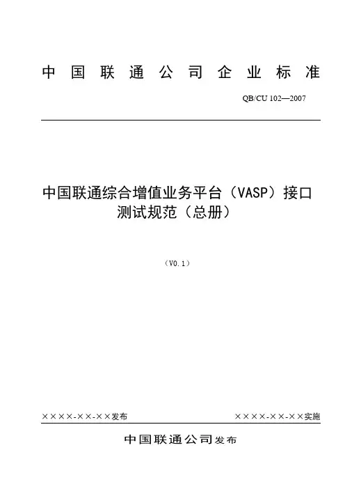中国联通综合增值业务平台(VASP)接口测试规范(总册)V1.0