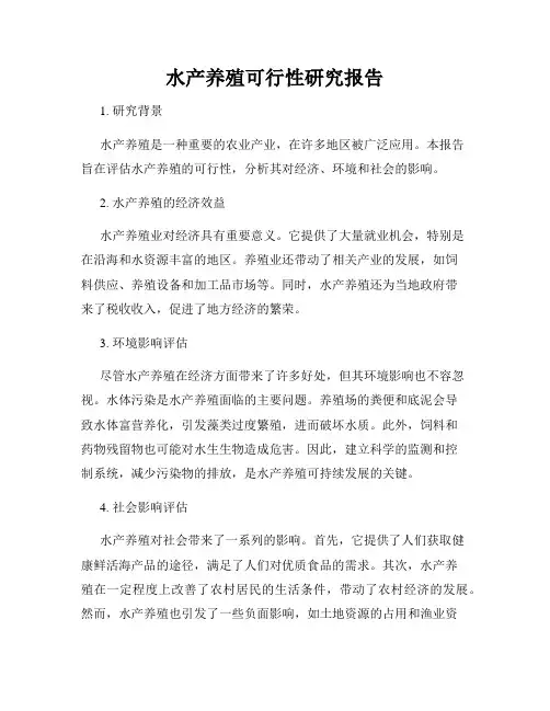 水产养殖可行性研究报告