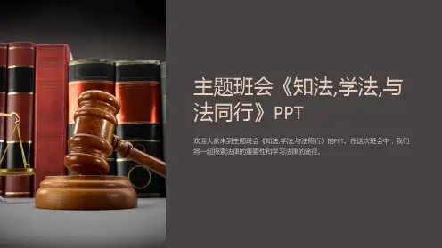 主题班会《知法,学法,与法同行》PPT