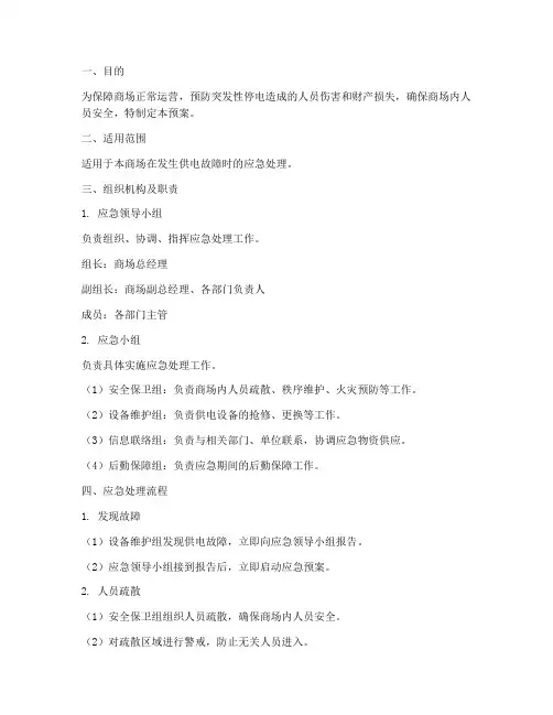 商场供电故障应急预案