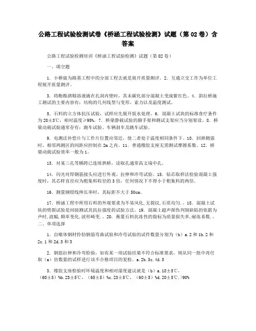 公路工程试验检测试卷《桥涵工程试验检测》试题(第02卷)含答案