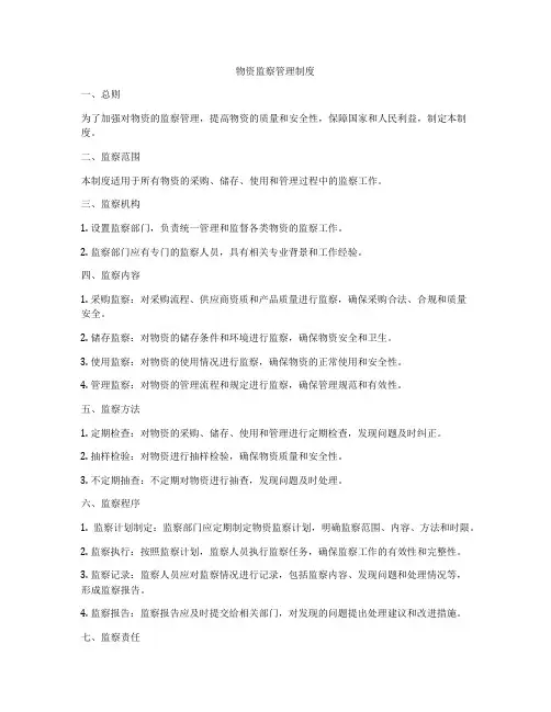 物资监察管理制度