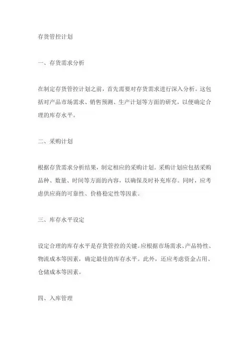 存货管控计划