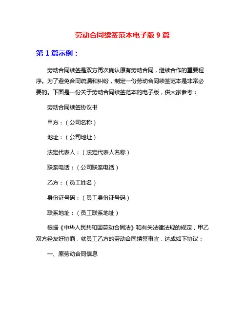 劳动合同续签范本电子版9篇