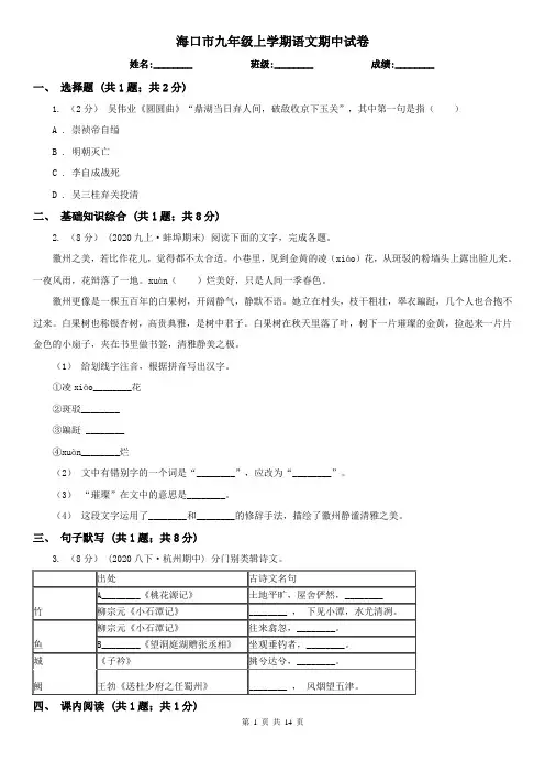 海口市九年级上学期语文期中试卷