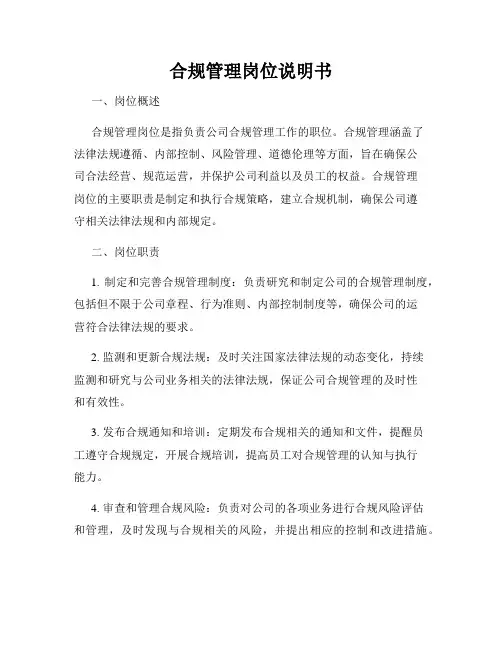 合规管理岗位说明书