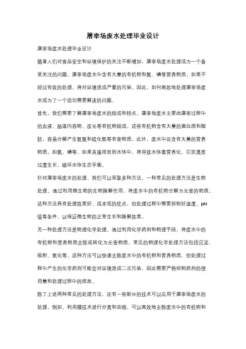 屠宰场废水处理毕业设计