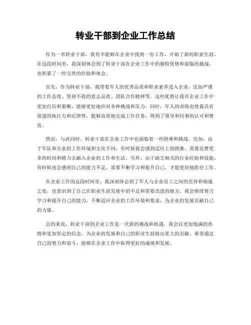 转业干部到企业工作总结