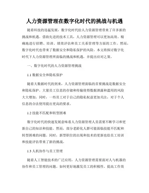 人力资源管理在数字化时代的挑战与机遇