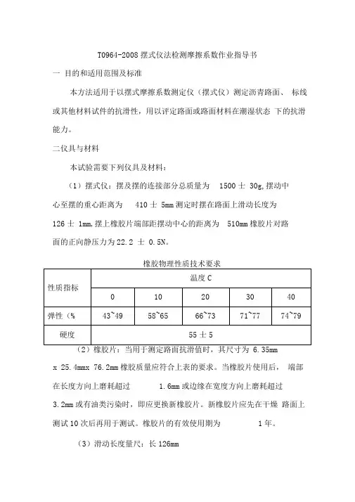 摆式仪法检测摩擦系数作业指导书