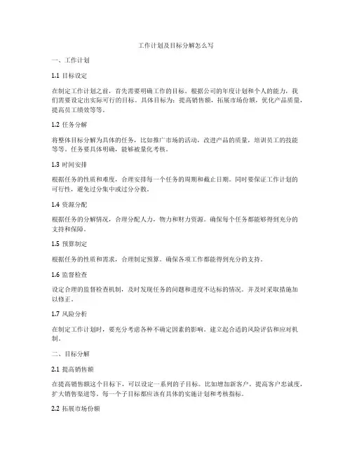 工作计划及目标分解怎么写