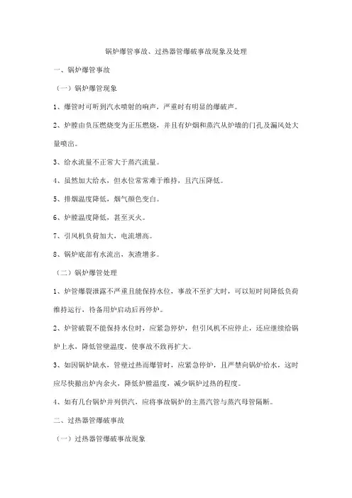 锅炉爆管事故、过热器管爆破事故现象及处理
