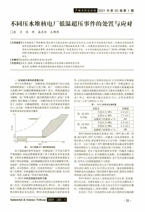 不同压水堆核电厂低温超压事件的处置与应对