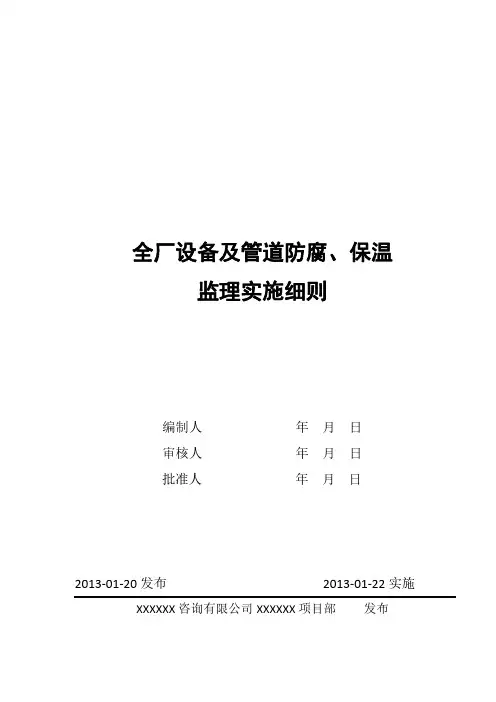 保温防腐监理细则