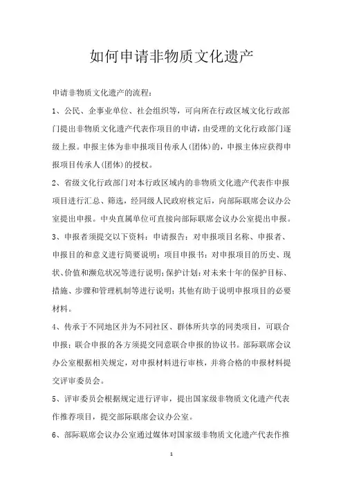 如何申请非物质文化遗产