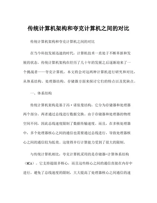 传统计算机架构和夸克计算机之间的对比