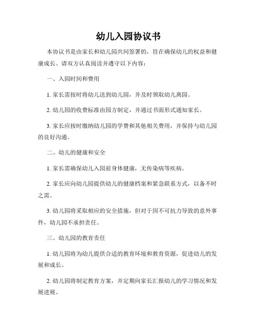 幼儿入园协议书