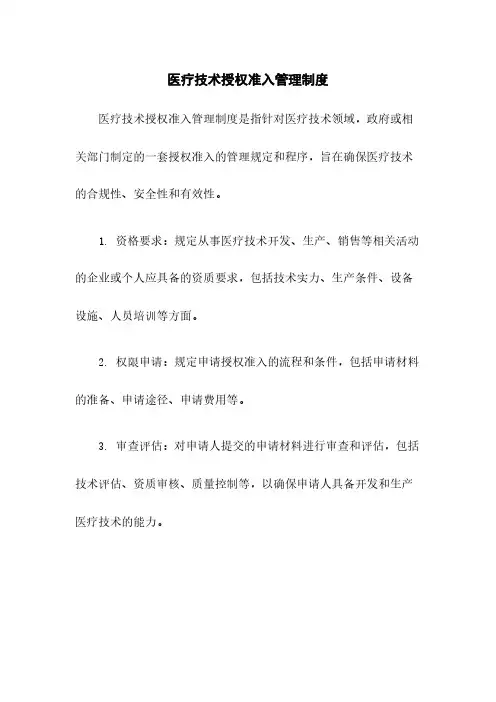 医疗技术授权准入管理制度